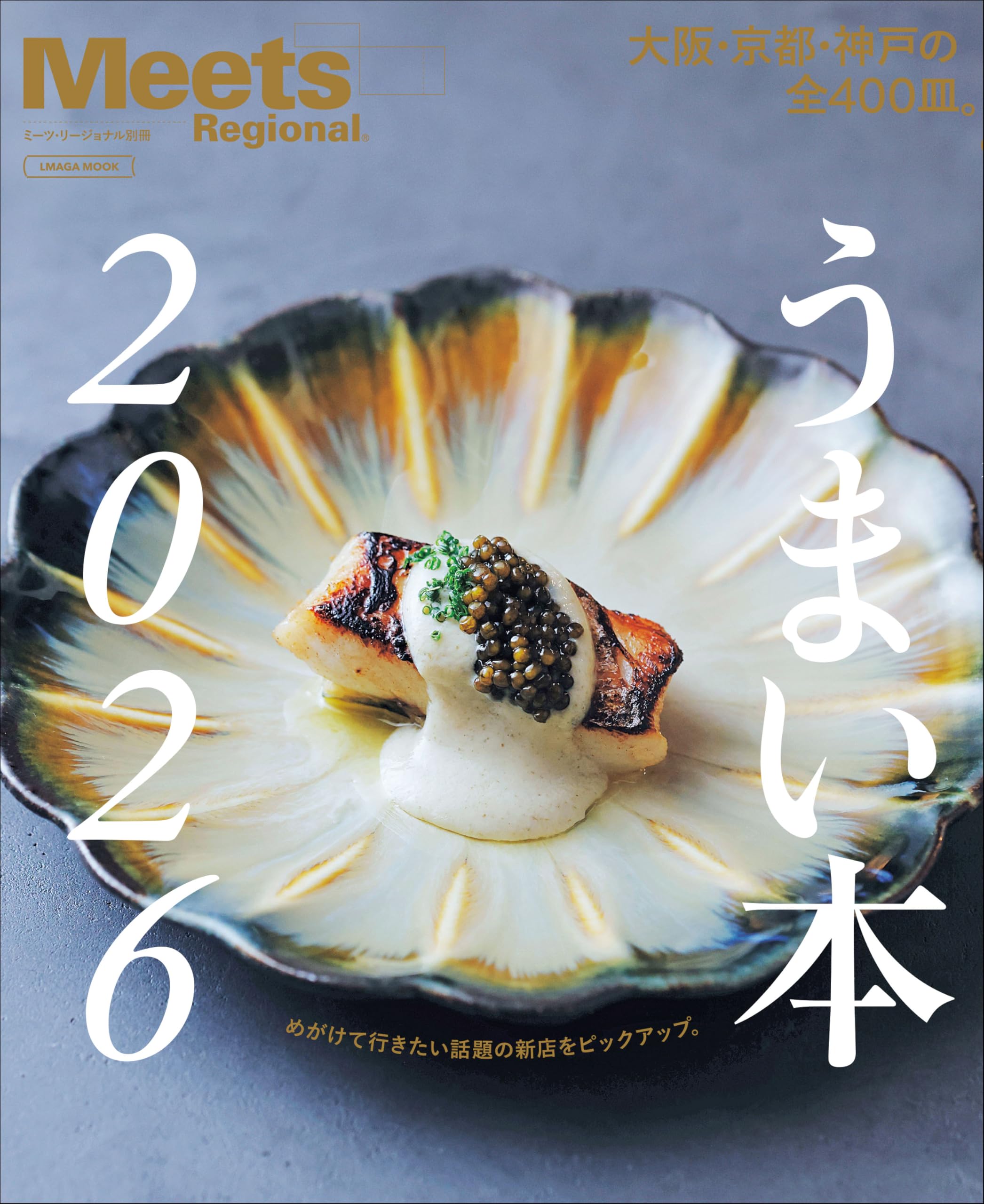 うまい本2026 (LMAGA MOOK) : 京阪神エルマガジン社: Amazon.sg: Books